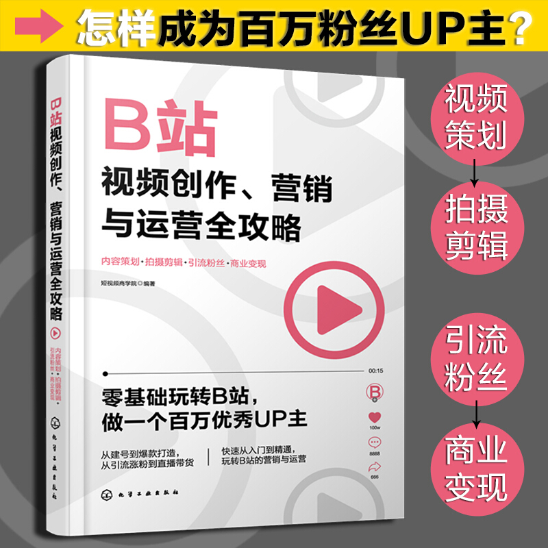 B站视频创作营销与运营全攻略(内容策划+拍摄剪辑+引流粉丝+商业变现)