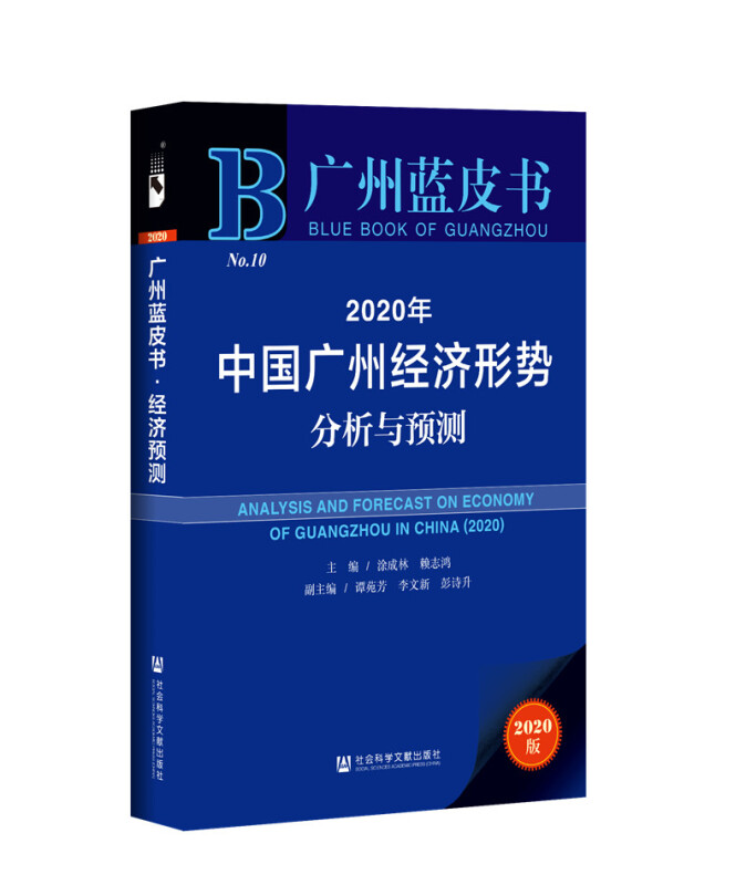 2020年中国广州经济形势分析与预测