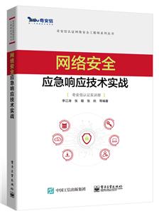 奇安信认证网络安全工程师系列丛书网络安全应急响应技术实战-技术教育社区