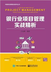 银行业项目管理实战精析-技术教育社区