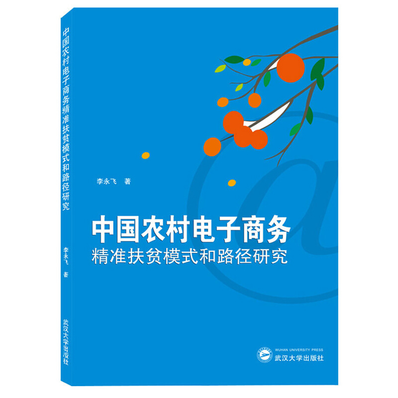 中国农村电子商务精准扶贫模式和路径研究