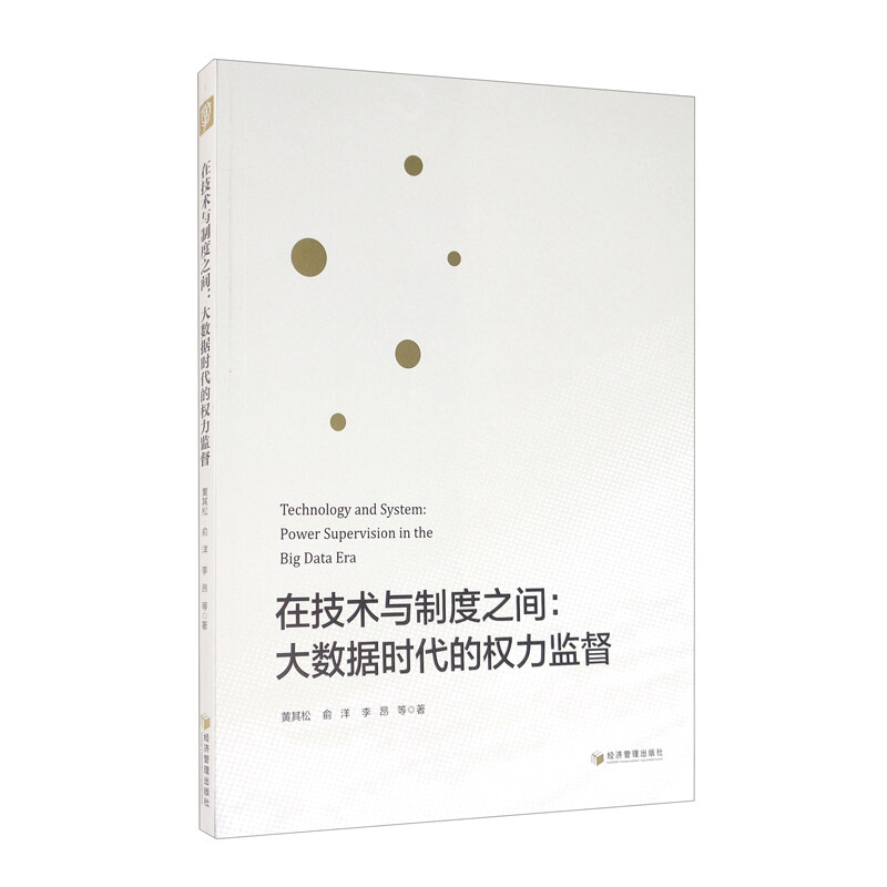 在技术与制度之间:大数据时代的权力监督:power supervision in the big data era