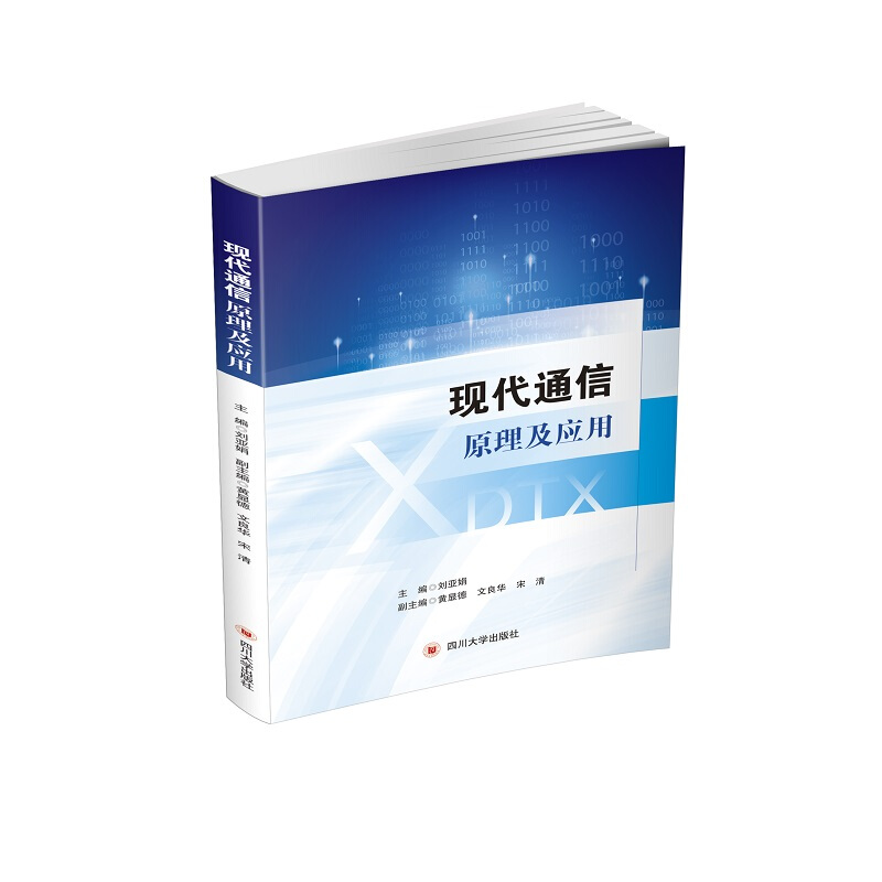 现代通信原理及应用