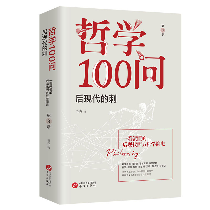 哲学100问哲学100问:后现代的刺(第3季)