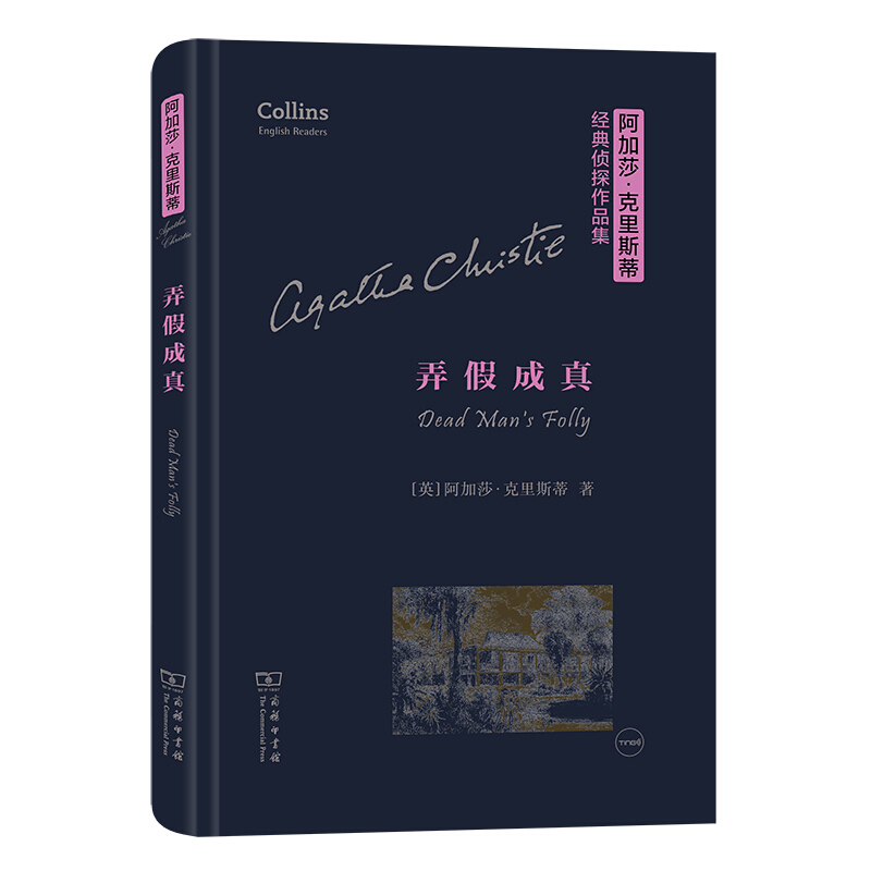 阿加莎·克里斯蒂经典侦探作品集弄假成真(精)