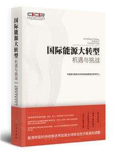 国际能源大转型:机遇与挑战-技术教育社区