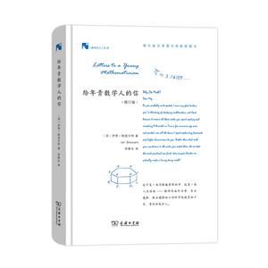 进步科学人文库给年青数学人的信(修订版)-技术教育社区