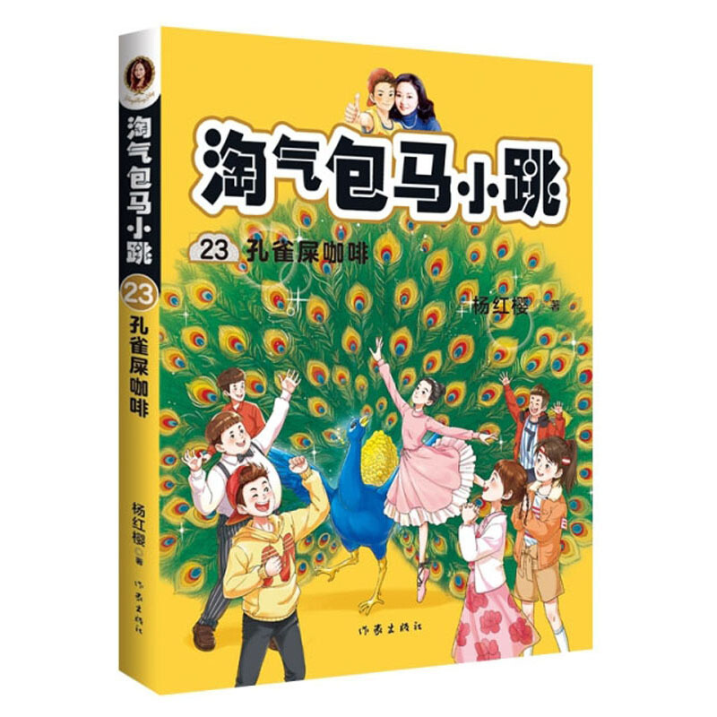 淘气包马小跳23:孔雀屎咖啡