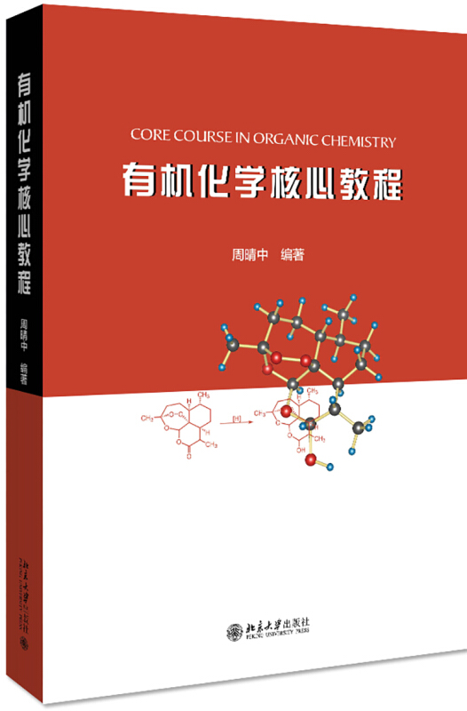 无有机化学核心教程/周晴中