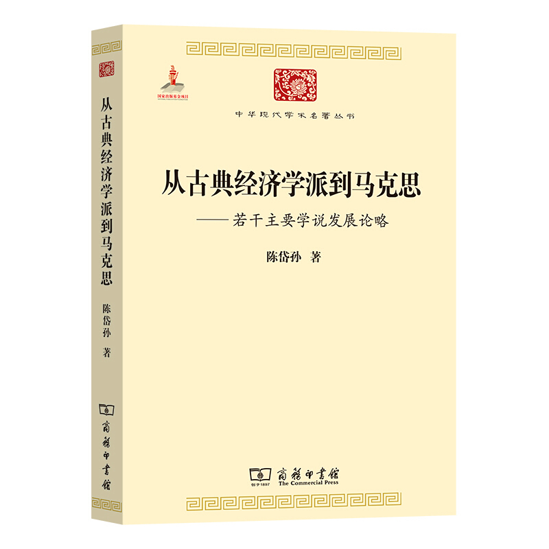 中华现代学术名著丛书·第四辑从古典经济学派到马克思:若干主要学说发展论略