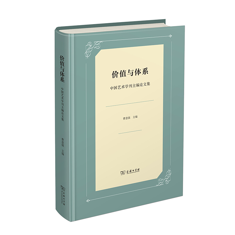 价值与体系:中国艺术学刊主编论文集