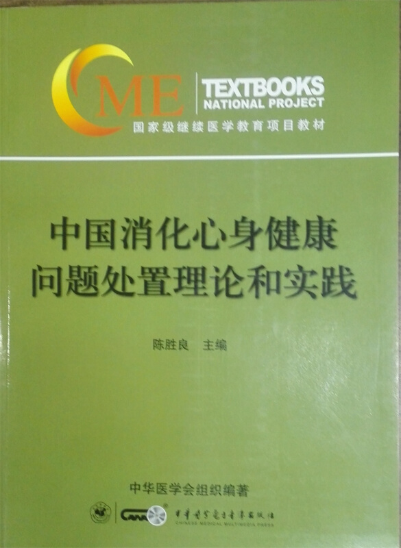 中国消化心身健康问题处置理论和实践