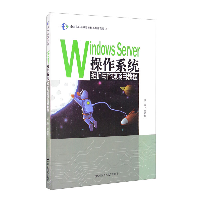 Windows Server操作系统维护与管理项目教程