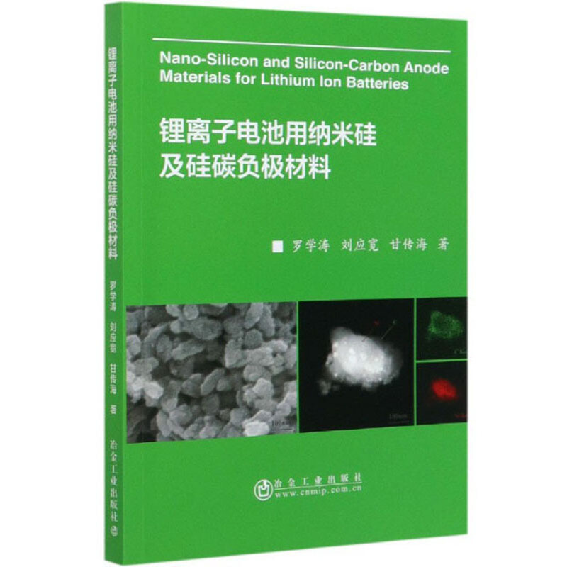 锂离子电池用纳米硅及硅碳负极材料