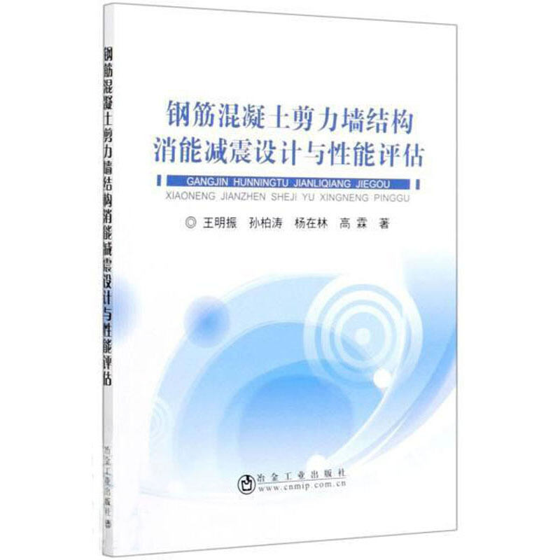 钢筋混凝土剪力墙结构消能减震设计与性能评估
