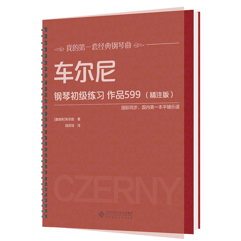 车尔尼钢琴初级练习:作品599:精注版