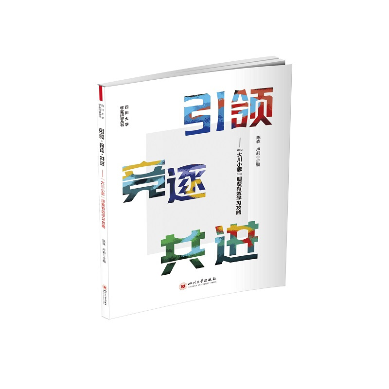 引领.竞逐.共进:“大川小思”朋辈有效学习攻略