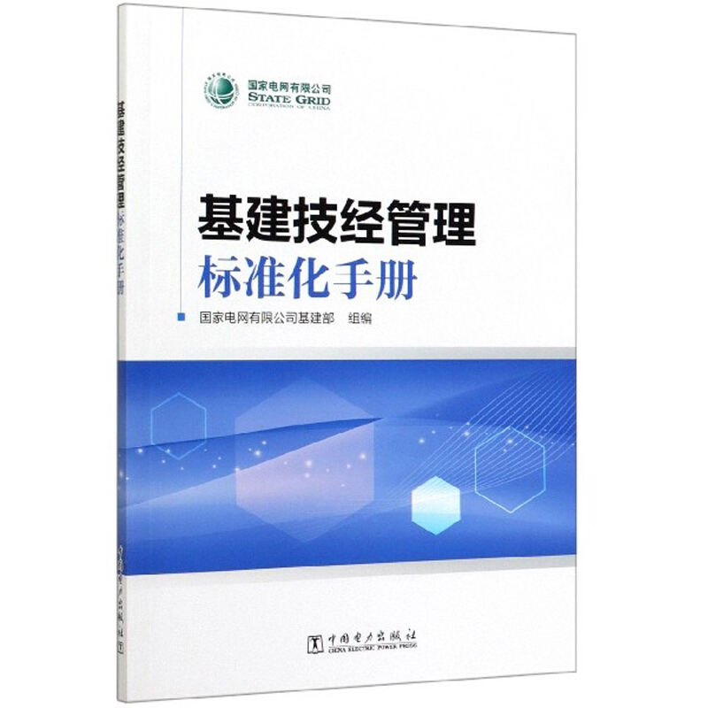 基建技经管理标准化手册