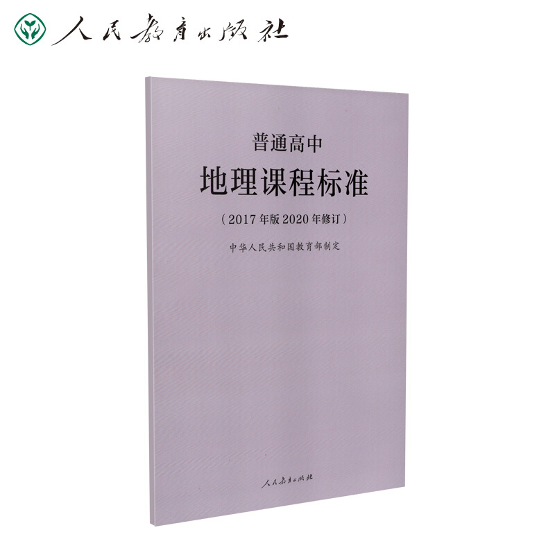 《普通高中地理课程标准(2017年版2020年修订【价格 目录 书评 正