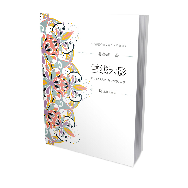 雪线云影