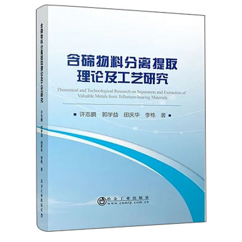 含碲物料分离提取理论及工艺研究