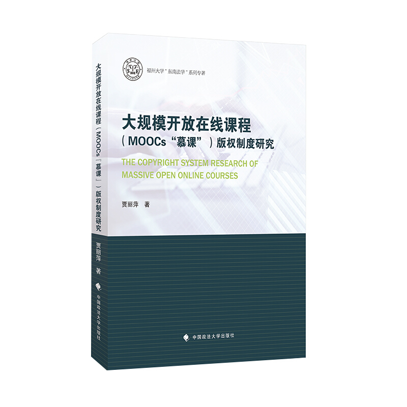 大规模开放在线课程(MOOCs“慕课”)版权制度研究