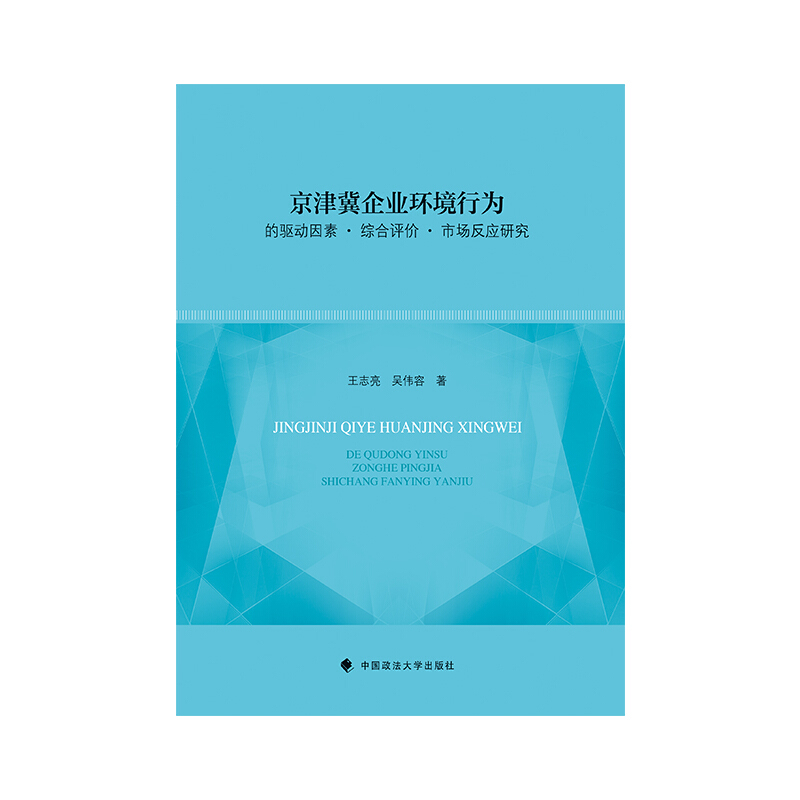 京津冀企业环境行为的驱动因素·综合评价·市场反应研究