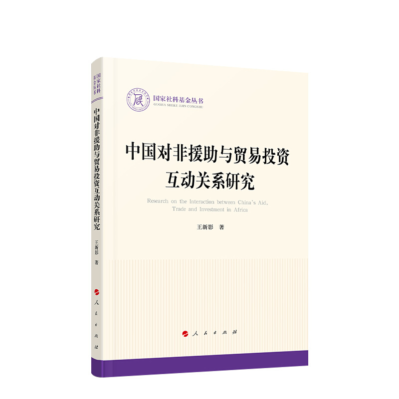 国家社科基金丛书:中国对非援助与贸易投资互动关系研究