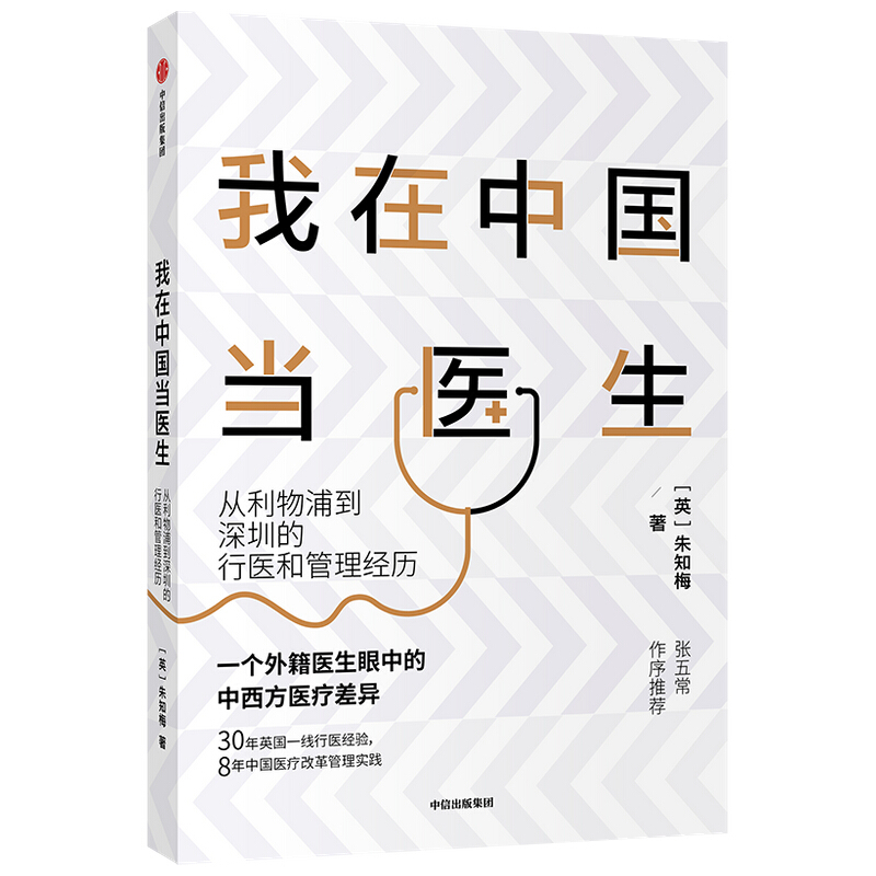 我在中国当医生:从利物浦到深圳的行医和管理经历