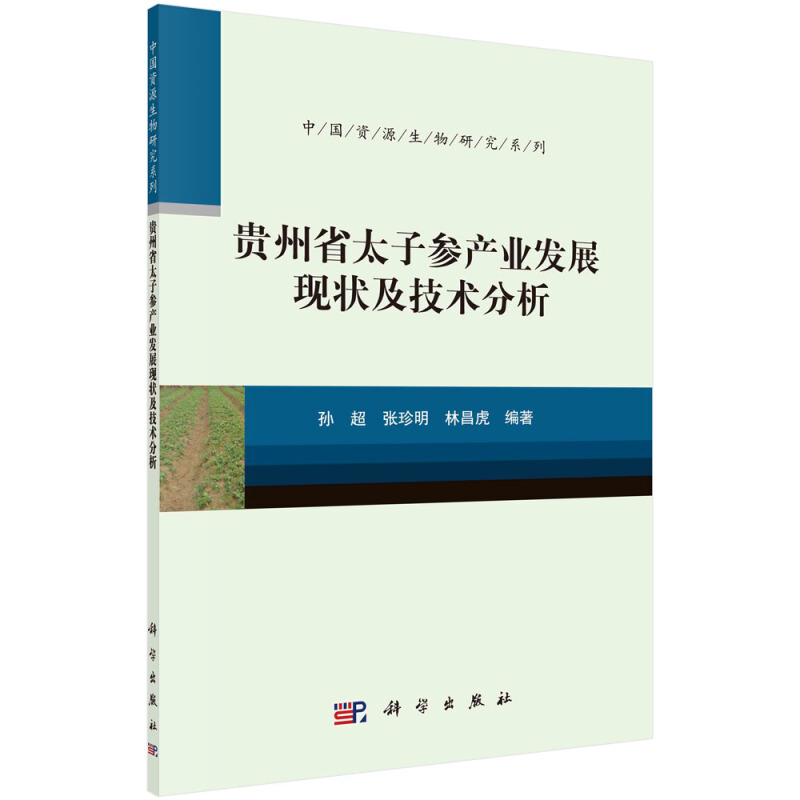 中国资源生物研究系列贵州省太子参产业发展现状及技术分析/中国资源生物研究系列