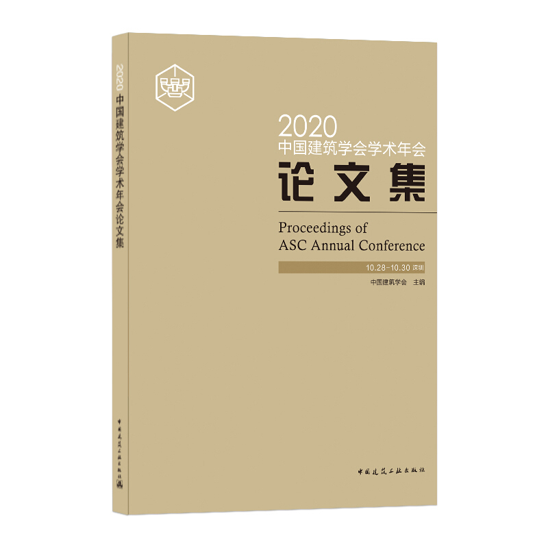 2020中国建筑学会学术年会论文集