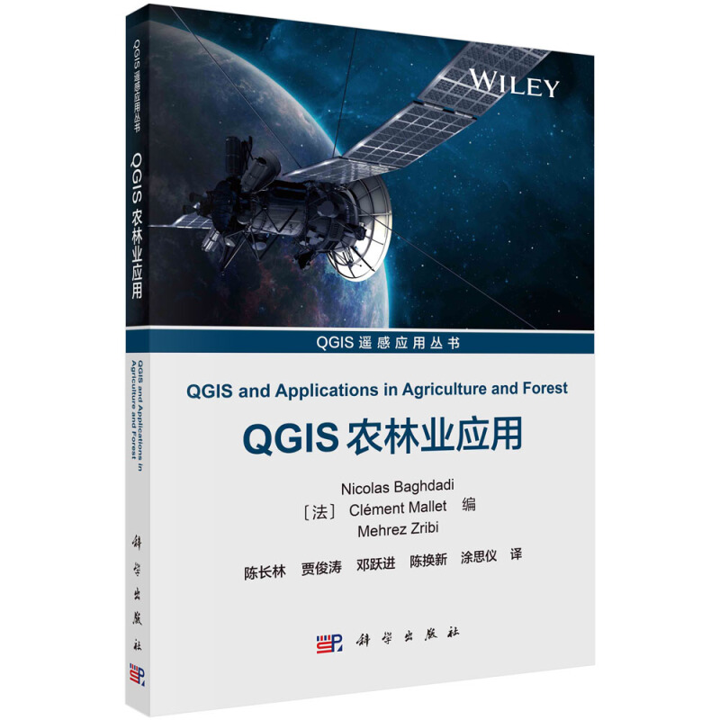 QGIS遥感应用丛书QGIS农林业应用