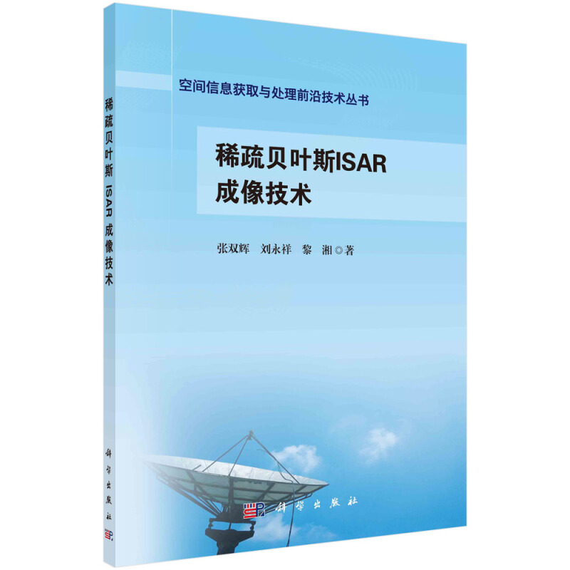 空间信息获取与处理前沿技术丛书稀疏贝叶斯ISAR成像技术