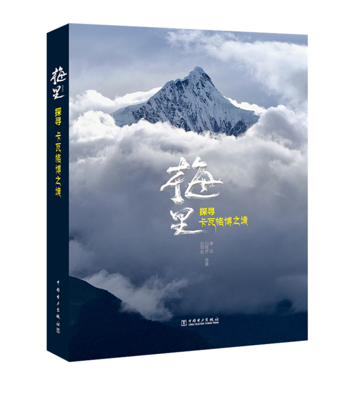 梅里(探寻卡瓦格博之境)