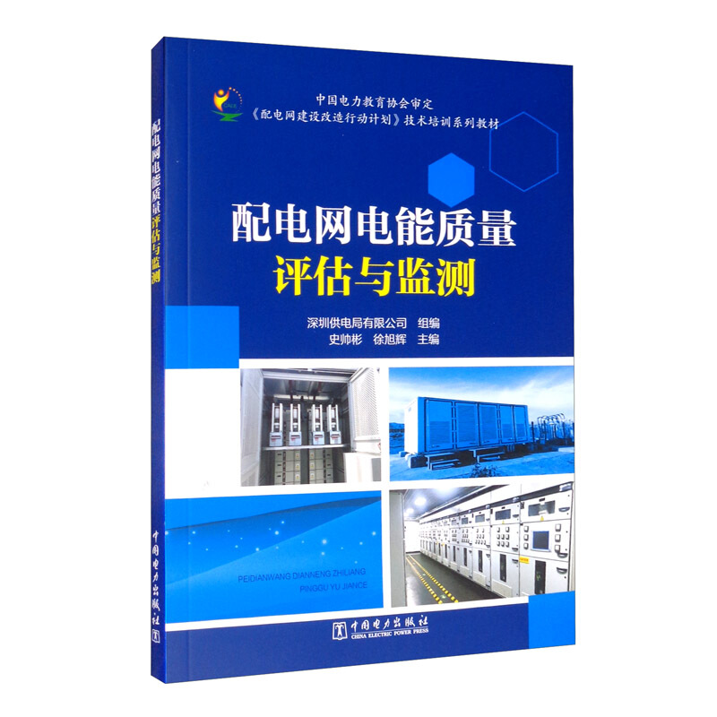 配电网电能质量评估与监测