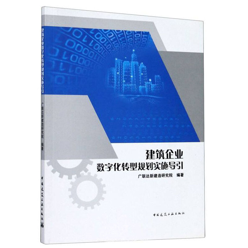 建筑企业数字化转型规划实施导引