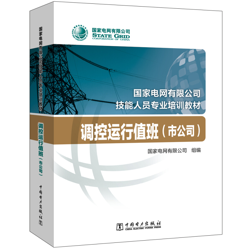 调控运行值班(市公司)/国家电网有限公司技能人员专业培训教材