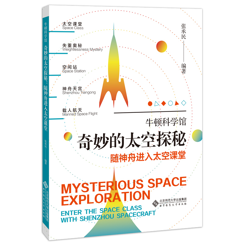 奇妙的太空探秘:随神舟进入太空课堂