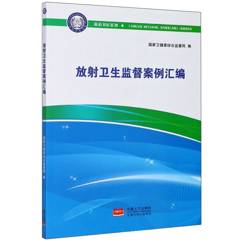 放射卫生监督案例汇编