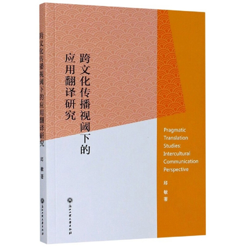 跨文化传播视阈下的应用翻译研究