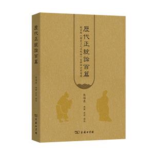 历代正统论百篇(饶宗颐国史上之正统论史料部分增补)-技术教育社区