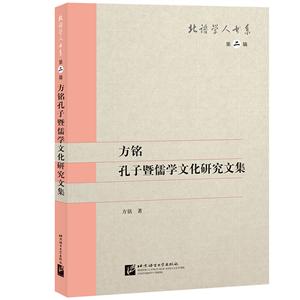 [百度网盘]方铭孔子暨儒学文化研究文集 PDF