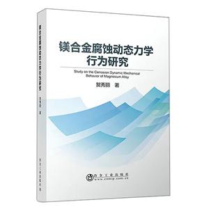 镁合金腐蚀动态力学行为研究-技术教育社区