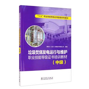 垃圾焚烧发电运行与维护职业技能等级证书培训教材(中级)/1+X职业技能等级证书配套系列教材-技术教育社区