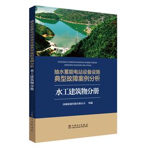 抽水蓄能电站设备设施典型故障案例分析(水工建筑物分册)-技术教育社区