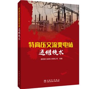 特高压交流变电站运维技术-技术教育社区
