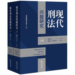现代刑法问题研究(上下)-技术教育社区