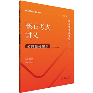 山东省事业单位公开招聘工作人员考试辅导教材:2021版:核心考点讲义:公共基础知识-技术教育社区