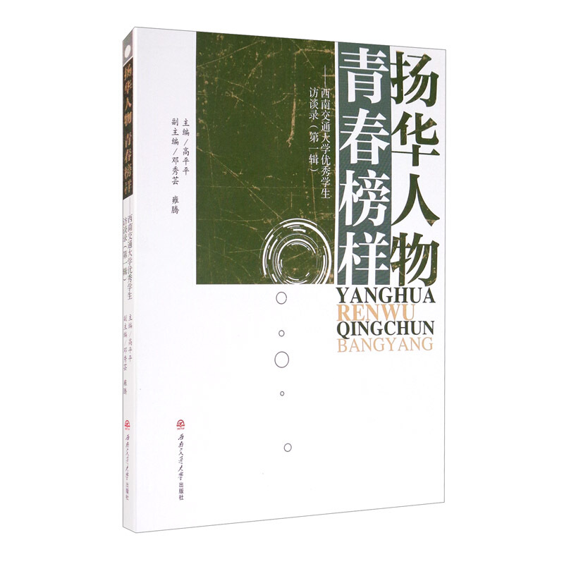 扬华人物 青春榜样:西南交通大学优秀学生访谈录:第一辑