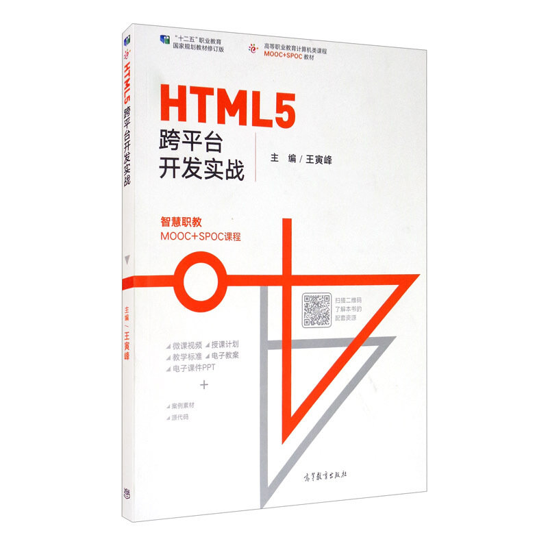 HTML5跨平台开发实战